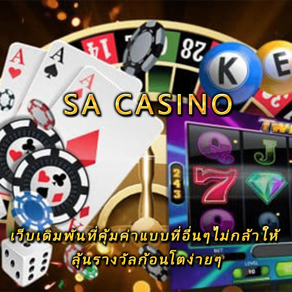 sa casino เว็บเดิมพันที่คุ้มค่าแบบที่อื่นๆไม่กล้าให้ ลุ้นรางวัลก้อนโตง่ายๆ