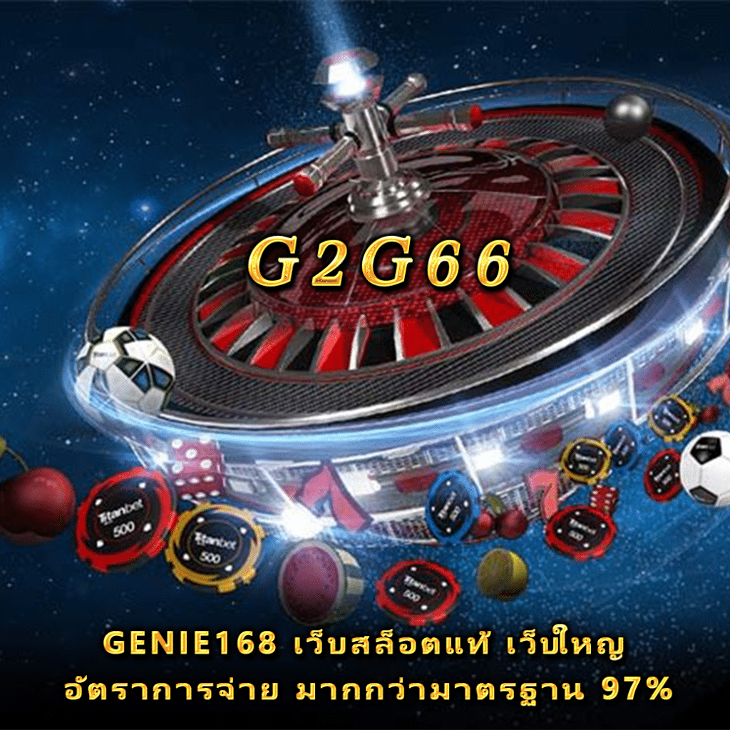 genie168 เว็บสล็อตแท้ เว็บใหญ อัตราการจ่าย มากกว่ามาตรฐาน 97%