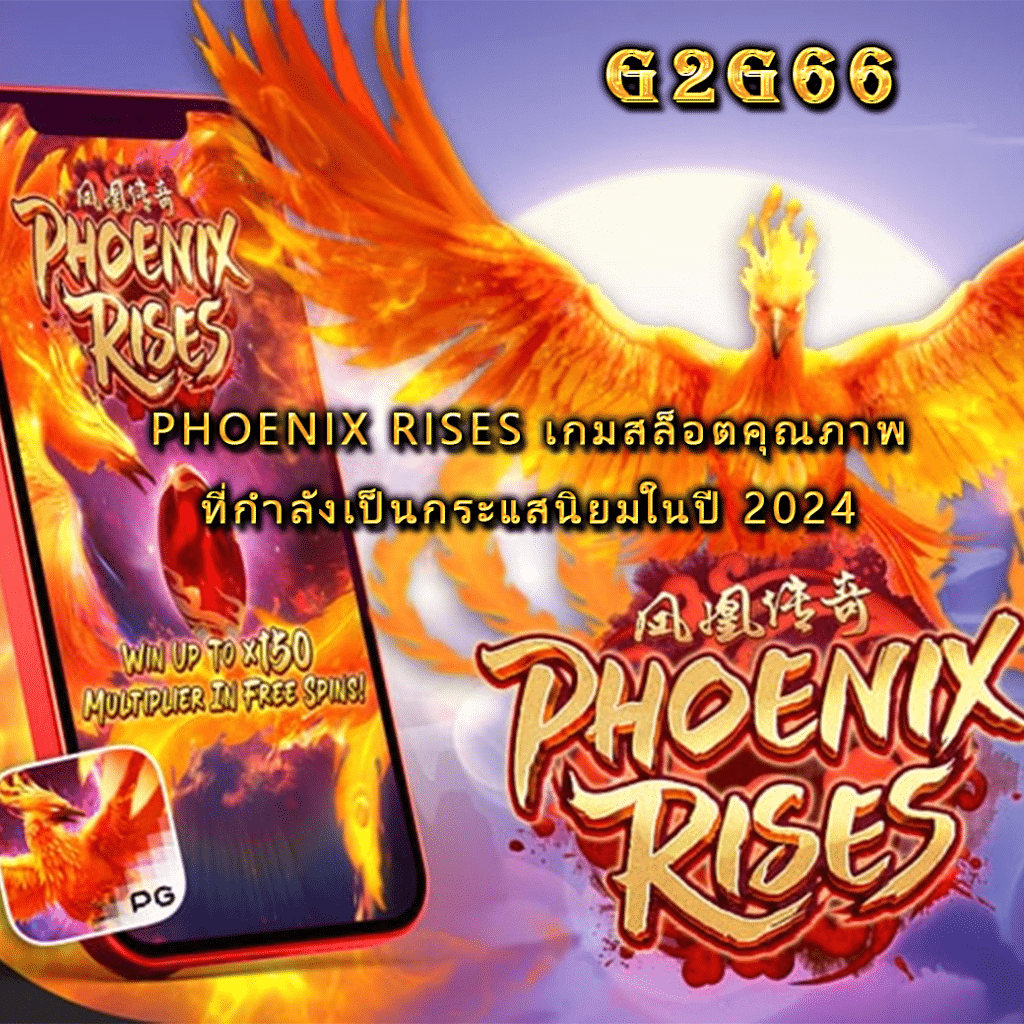 Phoenix Rises เกมสล็อตคุณภาพ ที่กำลังเป็นกระแสนิยมในปี 2024