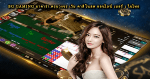 BG gaming บาคาร่า ครบวงจร เว็บ คาสิโนสด ออนไลน์ เบอร์ 1 ในไทย