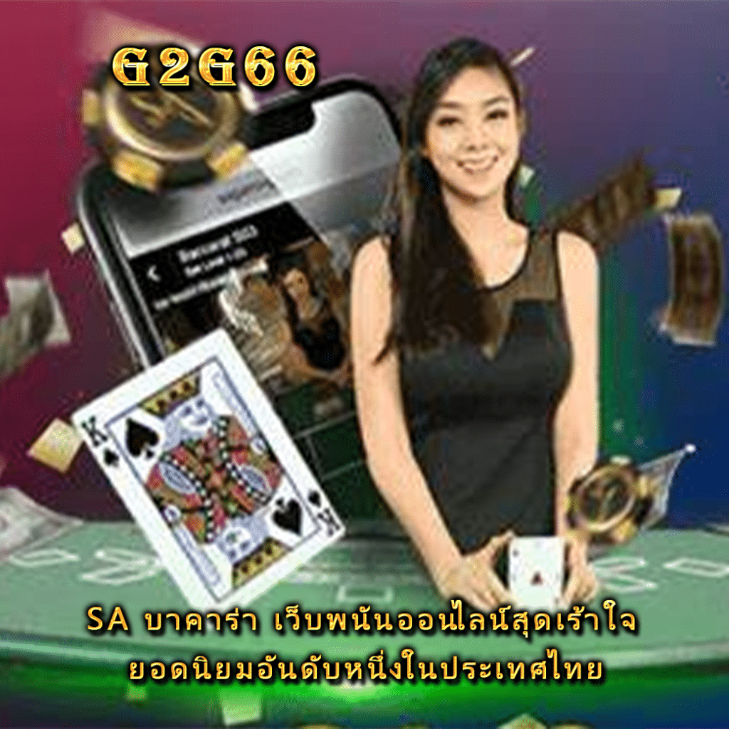 sa บาคาร่า เว็บพนันออนไลน์สุดเร้าใจ ยอดนิยมอันดับหนึ่งในประเทศไทย