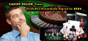 casino online เว็บตรง เว็บเดิมพันคาสิโนออนไลน์มาตรฐานสากล 2024